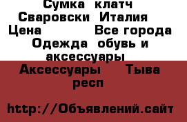 Сумка- клатч. Сваровски. Италия. › Цена ­ 3 000 - Все города Одежда, обувь и аксессуары » Аксессуары   . Тыва респ.